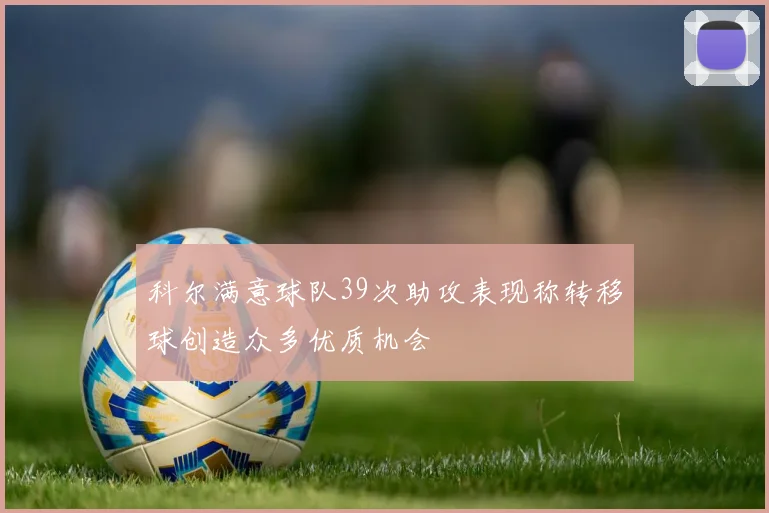 科尔满意球队39次助攻表现称转移球创造众多优质机会
