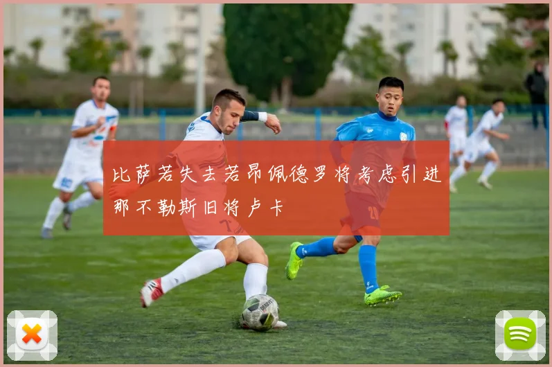 比萨若失去若昂佩德罗将考虑引进那不勒斯旧将卢卡